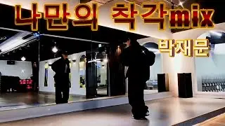 나만의착각mix  |박재문| 다이어트댄스. #zn댄스 