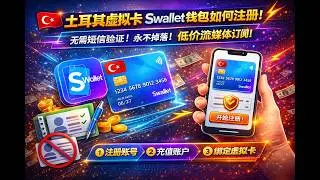 土耳其虚拟卡 Swallet钱包如何注册！#Swallet #papara #土耳其 #swallet #moneytolia #sipay #ozan #vpn #youtube #telegram