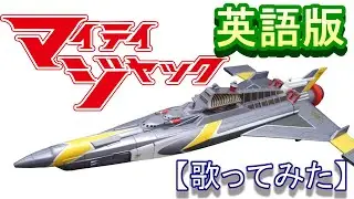 「マイティジャック」英語版【歌ってみた】