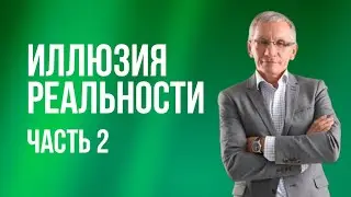 Иллюзия реальности. Часть 2. Валентин Ковалев (Аудиокнига)
