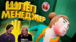 Шлёп Менеджер (VR) | РЕАКЦИЯ НА @MrMarmok |