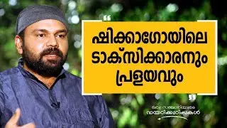 ഷിക്കാഗോയിലെ ടാക്സിക്കാരനും പ്രളയവും | Oru Sanchariyude Diary Kurippukal | USA_1