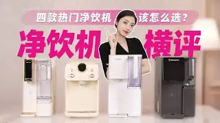 台式净水器怎么选？净饮机购买指南！饮水机选购指南西屋/安吉尔/飞利浦/碧云泉四款净水器横评评测，台式净水器/即热式净饮机/母婴饮水机/免安装直饮水机矿物质tds测评选购指南