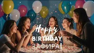 С Днём Рождения, Зафира!🌸🎉🎂