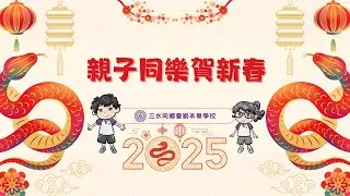 2425 親子同樂賀新春暨盆菜宴