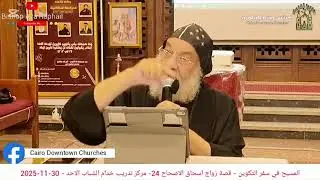 المسيح في سفر التكوين -  قصة زواج إسحاق - الأنبا رافائيل - 30 نوفمبر 2025