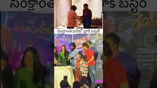 సంక్రాంతి బ్లాక్ బస్టర్ బాస్ 😎#mega #buster #chiru