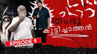 തംഭു കുട്ടിച്ചാത്തൻ Episode-9