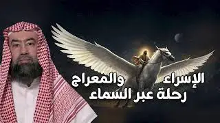 كيف صعد النبي ﷺ إلى السماوات السبع؟ أسرار رحلة الإسراء والمعراج