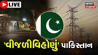 LIVE :Electricity Shortage In Pakistan |પાકિસ્તાનમાં સર્જાઈ વીજળીની સમસ્યા |Poor Financial Condition