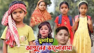 জীবন সংগ্রাম 7 | Jibon Sangram 3 | Bengali Short Film | সুমাইয়া আগুনের ভালোবাসা | Mister Alone Boy