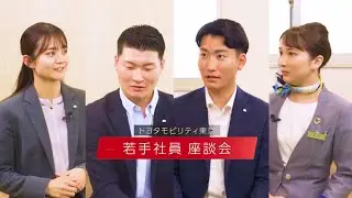 【トヨタモビリティ東京】若手座談会動画