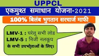 UPPCL-Ekmust Samadhan Yojna - One Time Settlement Scheme-2021 for Domestic and Tubewell Consumers