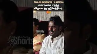 Captain prabhakaran | Movie | Re-release | Premalatha Vijayakanth | Vijaya Prabhakaran | Sun News