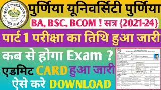 purnea university part 1 exam 2021-24 | purnea university part 1 ka exam kab hoga #purnea_university