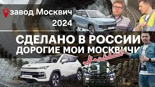 КАК СОБИРАЮТ МОСКВИЧ. Сделано в России с Вячеславом Волковым