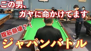 【ビリヤード】爆笑！トッププロのガヤ付きジャパンバトル