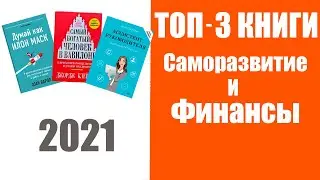 Топ&mdash;3 Книги Саморазвитие и Финансы 2021