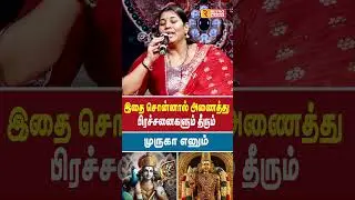 இதை சொன்னால் அணைத்து பிரச்சனைகளும் தீரும்  | Vidhya Karthik | Murugan | Divine | Sashti