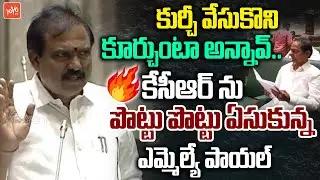 MLA Payal Shankar STRONG Comments On Ex CM KCR | CM Revanth Reddy | Telangana Assembly | YOYOTV