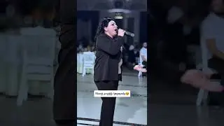 Փեսայի քույրիկի կատարումը😍