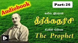 Tamil Audio Book Kahlil Gibran's The Prophet Part 26 | கலீல் ஜிப்ரான் தீர்க்கதரிசி
