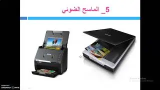 شرح الدرس الأول من مادة الحاسوب للصف الثامن ( مكونات الحاسوب )