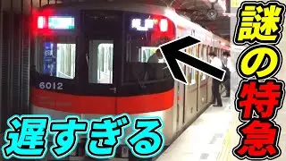 【珍列車】関西一名前が意味不明な特急が遅すぎる件