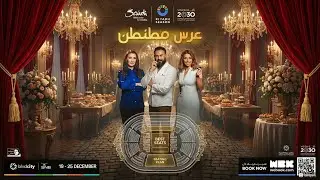 تذاكر عرس مطنطن: كيف تحصل على أفضل المقاعد في موسم الرياض؟