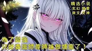 《為了變強，只好委屈師尊師妹做爐鼎了！》呆萌小師妹竟是龍族女帝轉世？看著懷中顫抖的美艷師尊，我狂刷好感度！#爽文 #漫畫 #小說