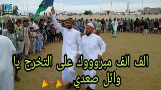 عرضة وائل صعدي بمناسبة التخرج1