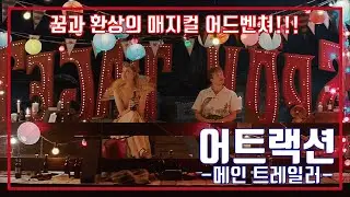 어트랙션🤹&zwj;♀️메인 예고편, Eld & l&aring;gor, Swoon Main Trailer