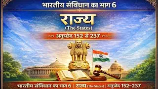 भारतीय संविधान भाग 6 | राज्य | अनुच्छेद 152–237 | Audio Podcast | Polity Hindi