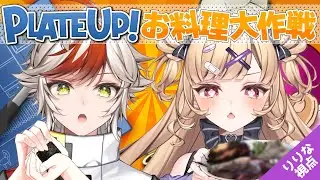 【Plate Up!】りりのお料理力を見せる時が来た✨お料理大作戦！決行です！𓆩💜𓆪 アオイ君を連れて【#恋宮家】#1