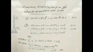 معايرات التعادل | تحليل مزيج من كربونات الصوديوم و هيدروكسيد الصوديوم بمعايرتهم بحمض الهيدروكلوريك