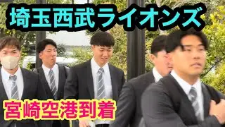 【埼玉西武ライオンズ】宮崎春季キャンプのため宮崎空港到着！