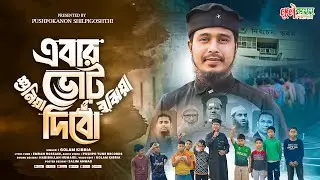এবার ভোট দিবো বুঝিয়া শুনিয়া | ভোট নিয়ে মজার গজল | Election Ghazal 2026 | Pushpokanon