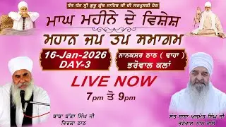 LIVE | Day-3| ਮਾਘ ਮਹੀਨੇ ਦੇ ਵਿਸ਼ੇਸ਼ ਜਪ ਤਪ ਸਮਾਗਮ  Jap Tap Smagam | 16 Jan 2026 | Bharowal Thath Nanaksar