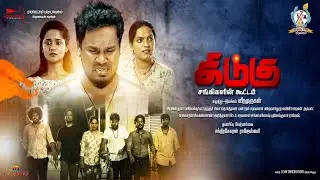 கிடுகு - Kidugu (2023) - Full Movie 4K | Veera Murugan | Vinoth | Dharsini | Brilla Bose Thamarai TV