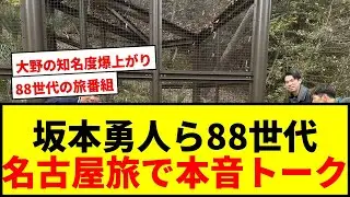 【巨人】坂本勇人ら「88年世代」が旅番組で共演！前田健太、大野雄大らと名古屋旅で野球談義に花咲かすwwww