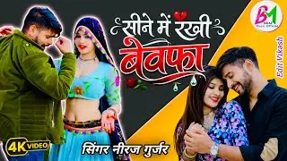 💔 सीने मैं रखी हो बेवफ़ा ||💔Sad Song 2026 #सिंगर_नीरज_गुर्जर #raisiya #braj_Music_Official Love ❤️ 