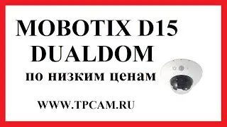 MOBOTIX D15 DUALDOM ВИДЕОИЗОБРАЖЕНИЕ НОЧЬЮ