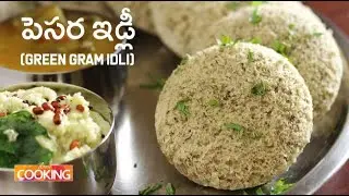 పెసర ఇడ్లీ | Pesara Idli (Green Gram Idli) in Telugu