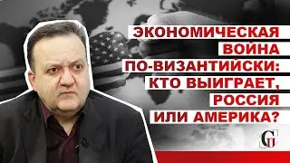 Экономическая война по-византийски: кто выиграет, Россия или Америка