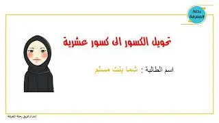 تحويل الكسور الى كسور عشرية