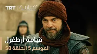 قيامة أرطغرل الموسم الخامس | الحلقة 58
