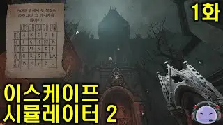 [이스케이프 시뮬레이터 2] 많은 인기를 끈 방 탈출 게임의 후속작 -1화- (10월 신작게임) | Escape Simulator 2
