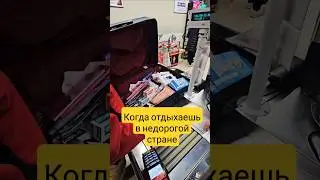 Отдых в недорогой стране #shopping#voyage#cheap