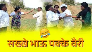 🤣🤣सख्खे भाऊ पक्के वैरी🤣🤣