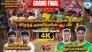 🔥SDAT💥Grand Final⚡️கிருஷ்ணா ஆலப்பாக்கம் vs நியூ பிரண்ட்ஸ் 🔥காவேரிப்பாக்கம் ஒன்றியம்📍T-Sports⭐️